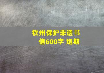 钦州保护非遗书信600字 炮期